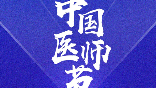奋力书写时代动人故事： 2023年医师节致敬拼搏奋进的你们