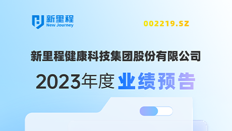 pp电子app官网（002219）发布2023年度业绩预告：剔除股权激励费用摊销影响，净利润增长约19%-25%