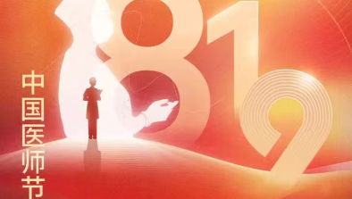 【致敬医师节】胸怀仁术仁心，励志学科精进，不断刷新非凡纪录
